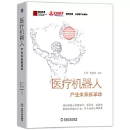 醫療機器人：產業未來新革命