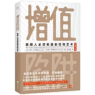 增值陷阱：聰明人必須知道的花錢藝術(升級修訂版)