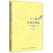 十三封自殺告別信