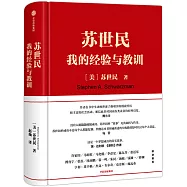 蘇世民：我的經驗與教訓