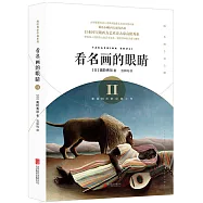 看名畫的眼睛.II