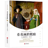 看名畫的眼睛.I