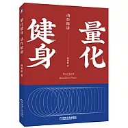 量化健身：動作精講