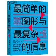 最簡單的圖形與最複雜的資訊：如何有效建立你的視覺思維