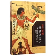 語言帝國：世界語言史
