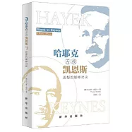 哈耶克舌戰凱恩斯：思想的巔峰對決