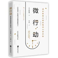 微行動：成長就是從做好每件小事開始