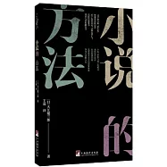 小說的方法