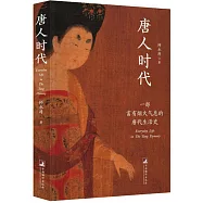 唐人時代：一部富有煙火氣息的唐代生活史