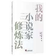 我的小說家修煉法