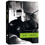 福柯：關鍵概念