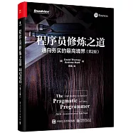 程式員修煉之道：通向務實的最高境界(第2版)