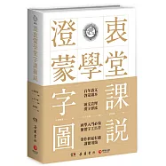 澄衷蒙學堂字課圖說