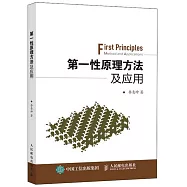 第一性原理方法及應用