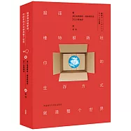 超譯維特根斯坦：你的生存方式就是整個世界