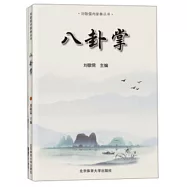 劉敬儒內家拳叢書：八卦掌