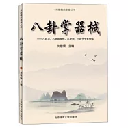 劉敬儒內家拳叢書：八卦掌器械