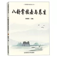 八卦掌技擊與養生