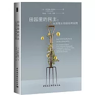 田園裡的民主：從培育土地到培育自我