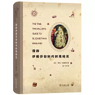 漫遊伊麗莎白時代的英格蘭