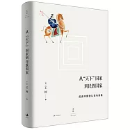 從天下國家到民族國家：歷史中國的認知與實踐
