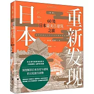 重新發現日本：60處日本最美古建築之旅