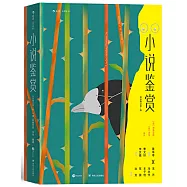 小說鑒賞(雙語修訂第3版)