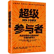 超級參與者 : 熱點秒移時代贏得持續引爆的新勢力