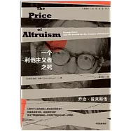 一個利他主義者之死