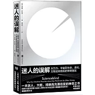 迷人的誤解：從引力、宇宙到生命、進化，萬物運轉背後的神奇盲區