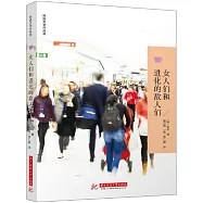 女人們和進化的敵人們