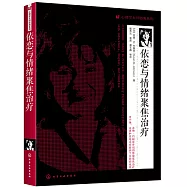 依戀與情緒聚焦治療
