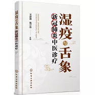 濕疫與舌象：新冠肺炎中醫診療