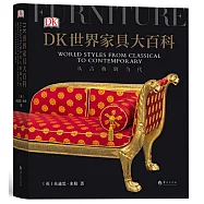 DK世界傢俱大百科：從古典到當代