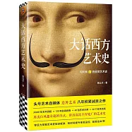 大話西方藝術史：句句有梗的極簡藝術史