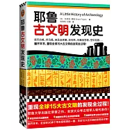 耶魯古文明發現史