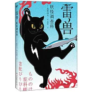 妖怪調查科：雷獸