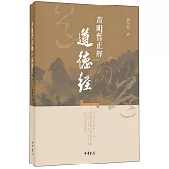 黃明哲正解《道德經》