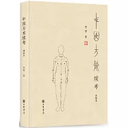 中國方術續考(典藏本)
