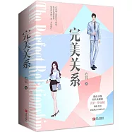完美關係(全2冊)