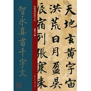 經典碑帖放大本：智永真書千字文