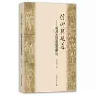 信仰與規範--明清水陸畫圖像研究
