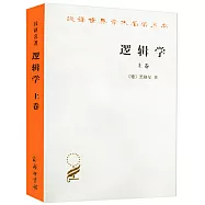 邏輯學(上卷)