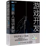 遊戲開發：世嘉新人培訓教材