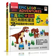 樂高奇幻大冒險：用已有顆粒建造38例超酷的奇幻場景