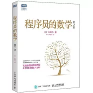 程序員的數學(第2版)