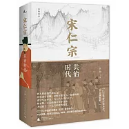 宋仁宗：共治時代