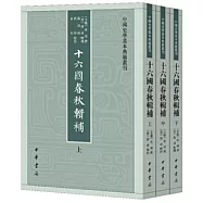 十六國春秋輯補(全三冊)
