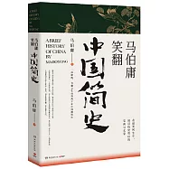 馬伯庸笑翻中國簡史