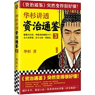 華杉講透《資治通鑒》(3)